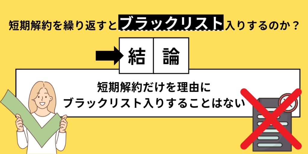 短期解約を繰り返すとブラックリスト入りするのか？ 結論　短期解約だけを理由にブラックリスト入りすることはない